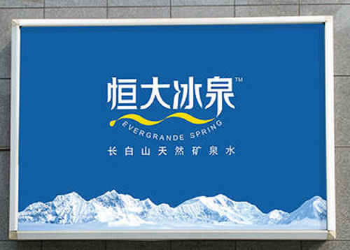恒大冰泉